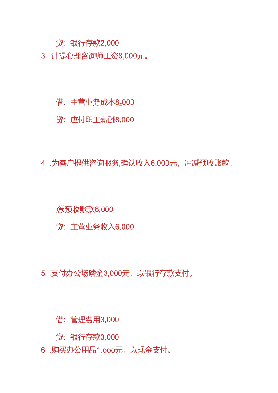 做账实操-心理咨询企业的账务处理.docx_第2页