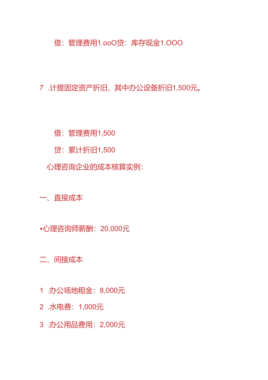 做账实操-心理咨询企业的账务处理.docx_第3页