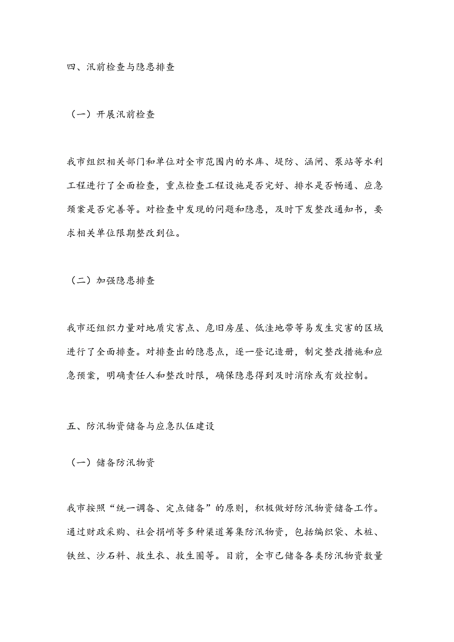 X市防汛救灾抗旱工作总结（2）.docx_第3页