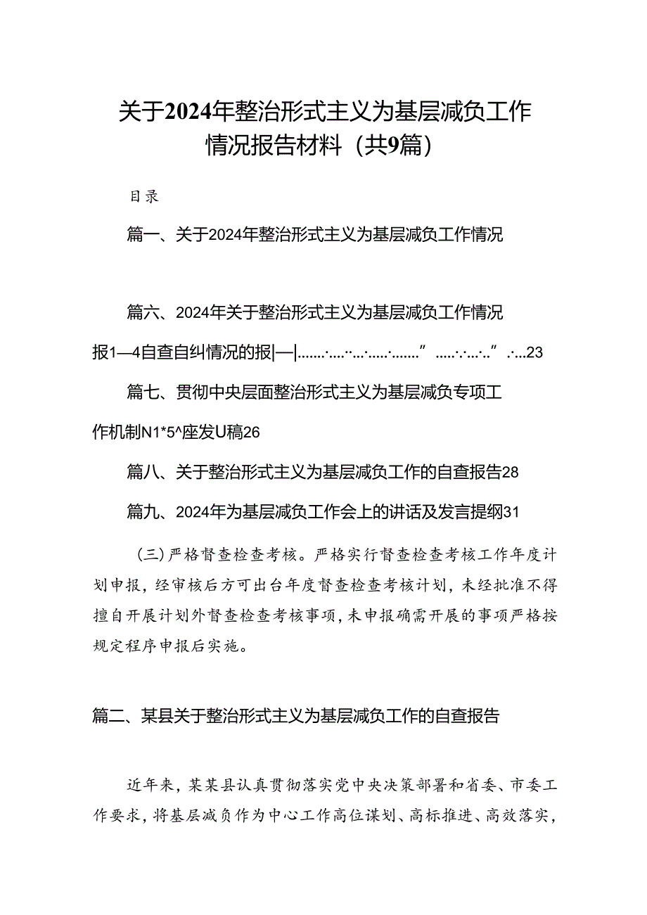 关于2024年整治形式主义为基层减负工作情况报告材料9篇（优选）.docx_第1页