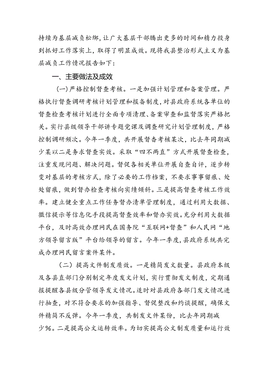 关于2024年整治形式主义为基层减负工作情况报告材料9篇（优选）.docx_第2页