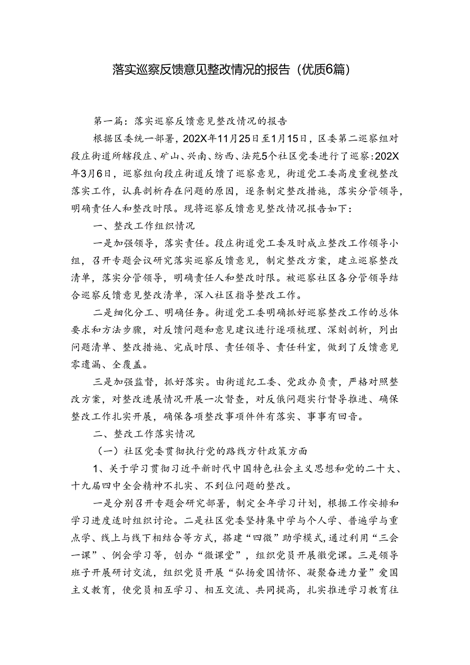 落实巡察反馈意见整改情况的报告(优质6篇).docx_第1页