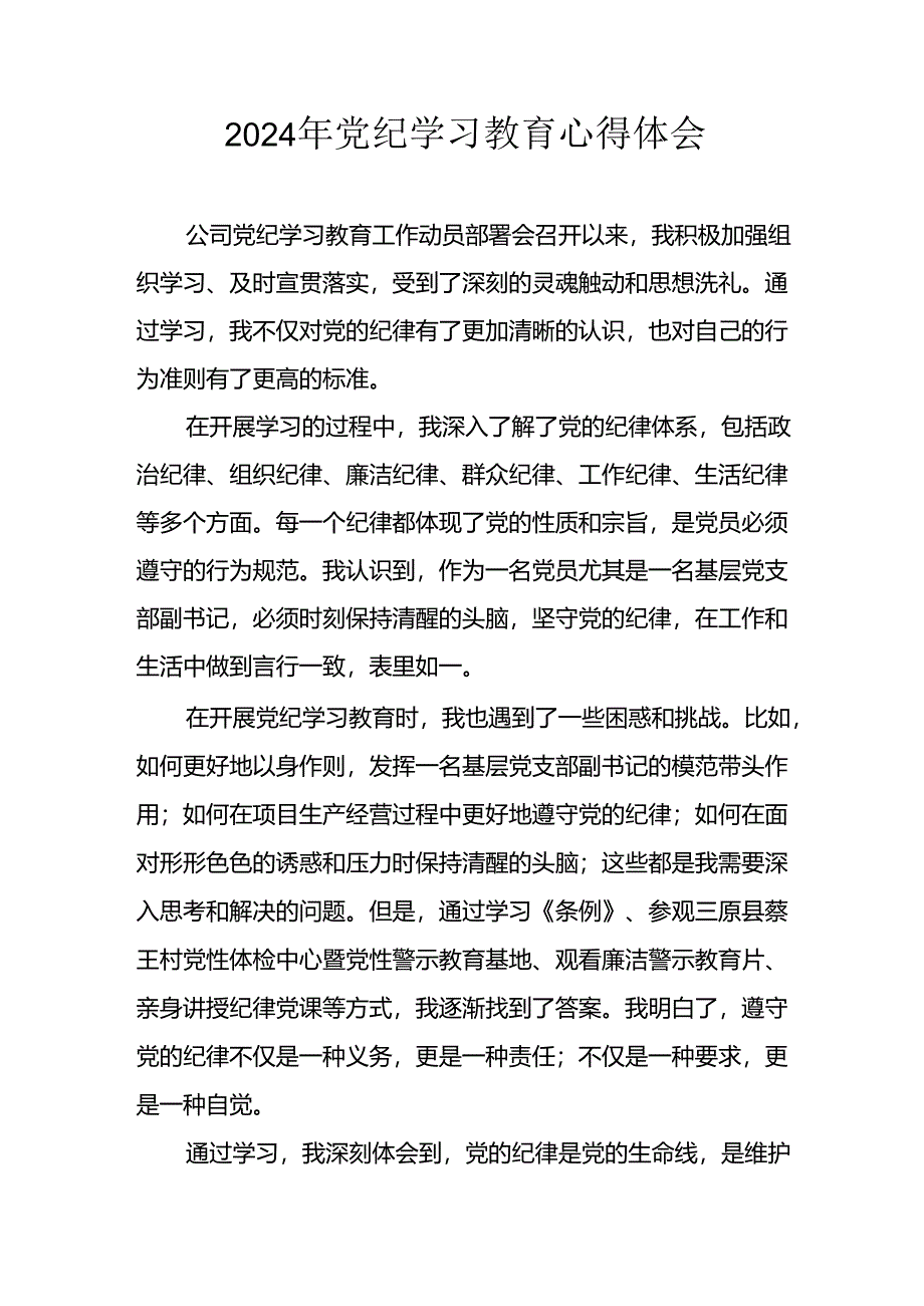 开展2024年《党纪学习教育》心得感悟 （3份）_99.docx_第1页