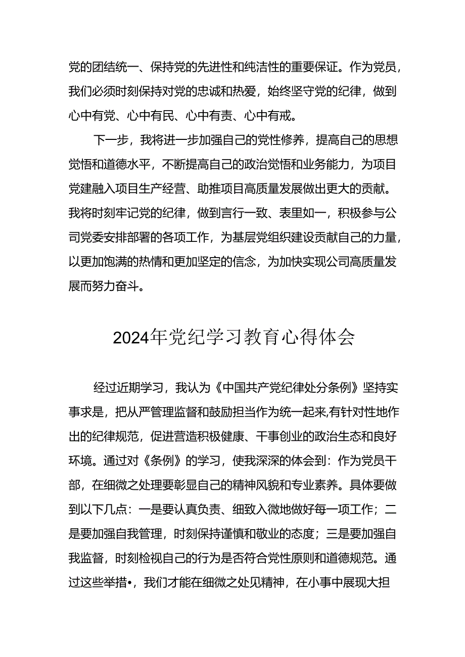 开展2024年《党纪学习教育》心得感悟 （3份）_99.docx_第2页