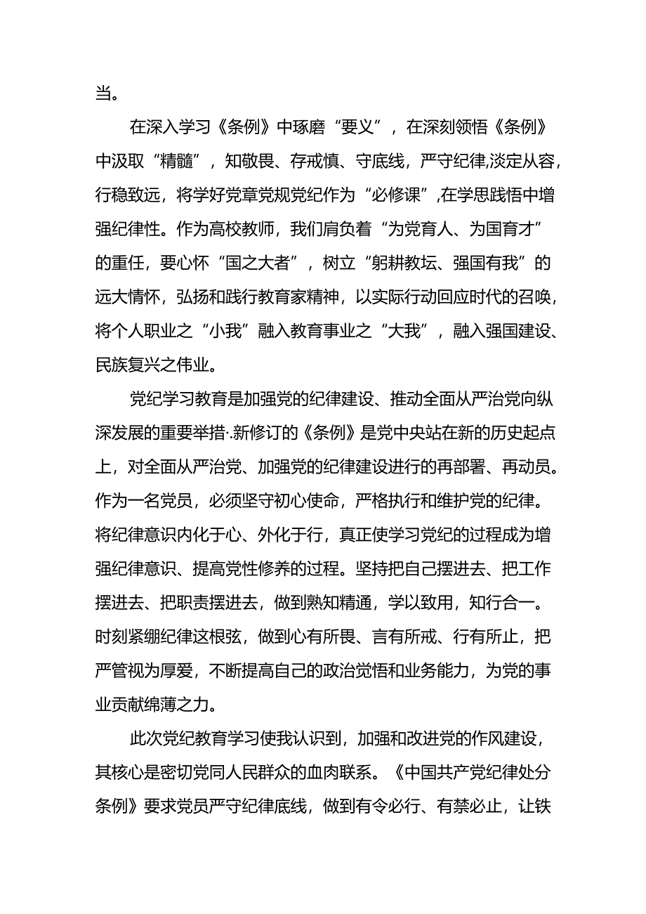 开展2024年《党纪学习教育》心得感悟 （3份）_99.docx_第3页