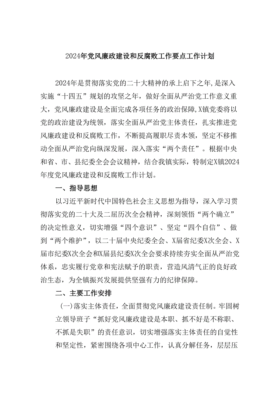 2024年党风廉政建设和反腐败工作要点工作计划9篇（精选版）.docx_第1页