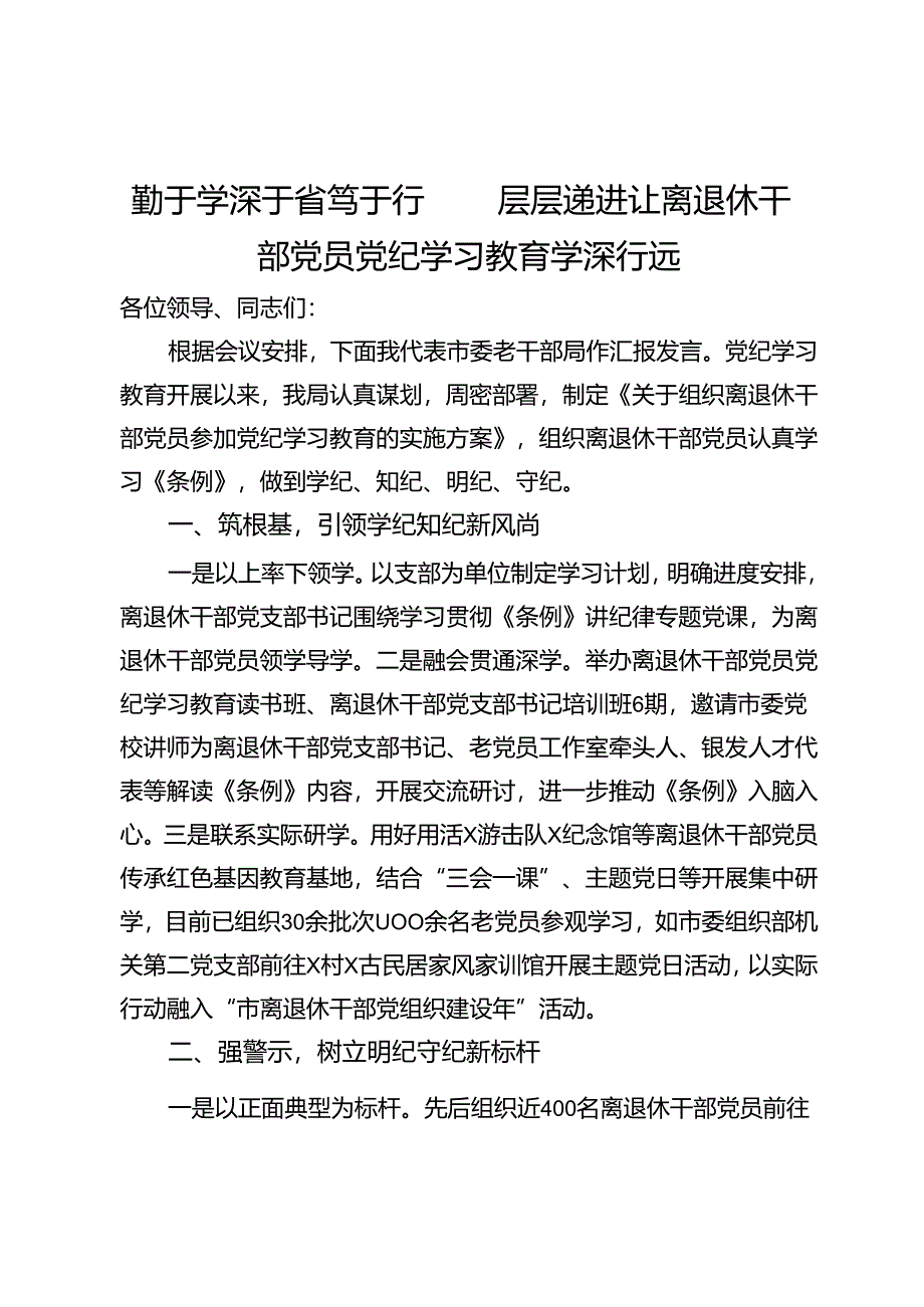 市委老干部局在全市党纪学习教育推进会上的交流发言.docx_第1页