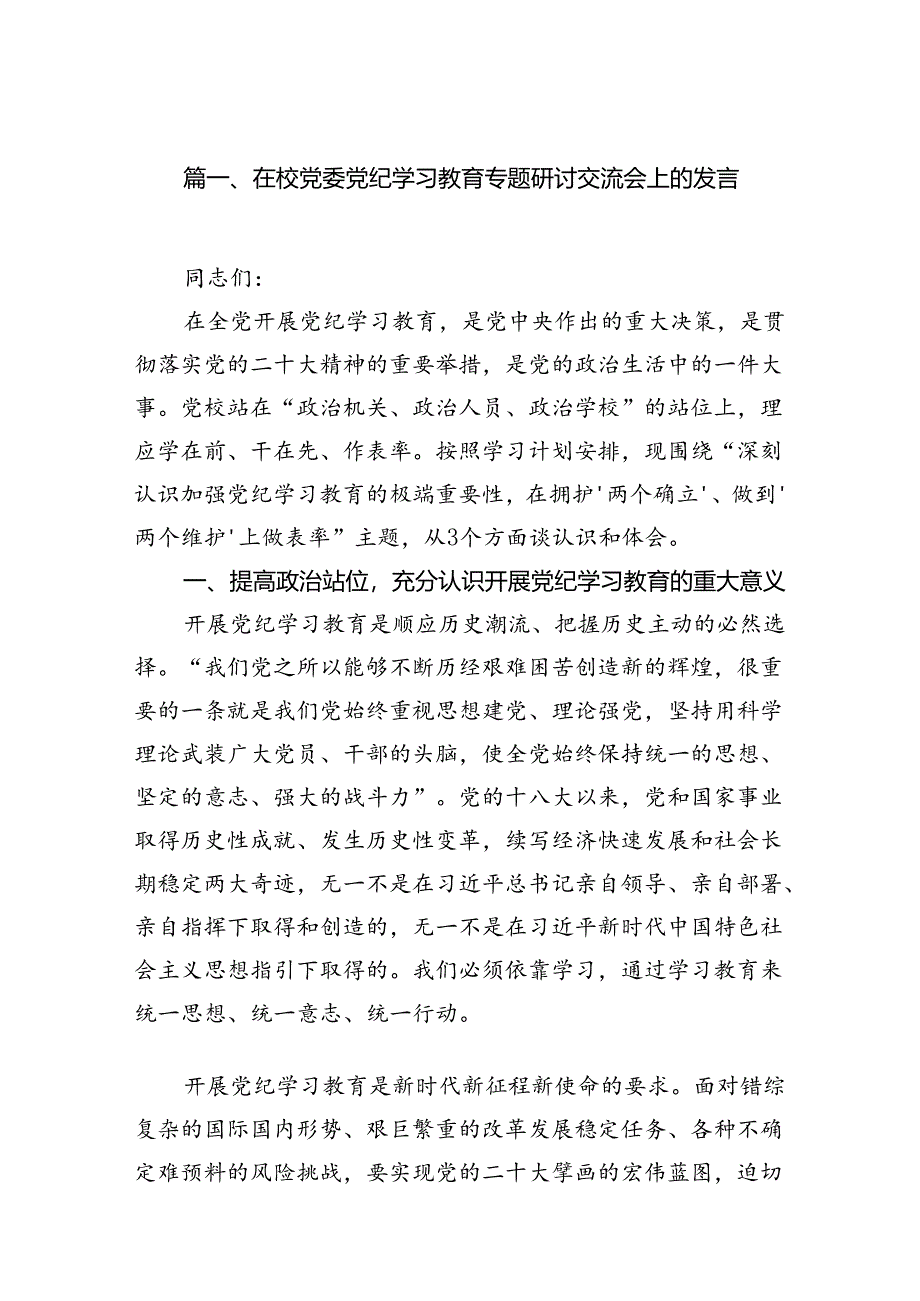 在校党委党纪学习教育专题研讨交流会上的发言（共10篇）汇编.docx_第2页