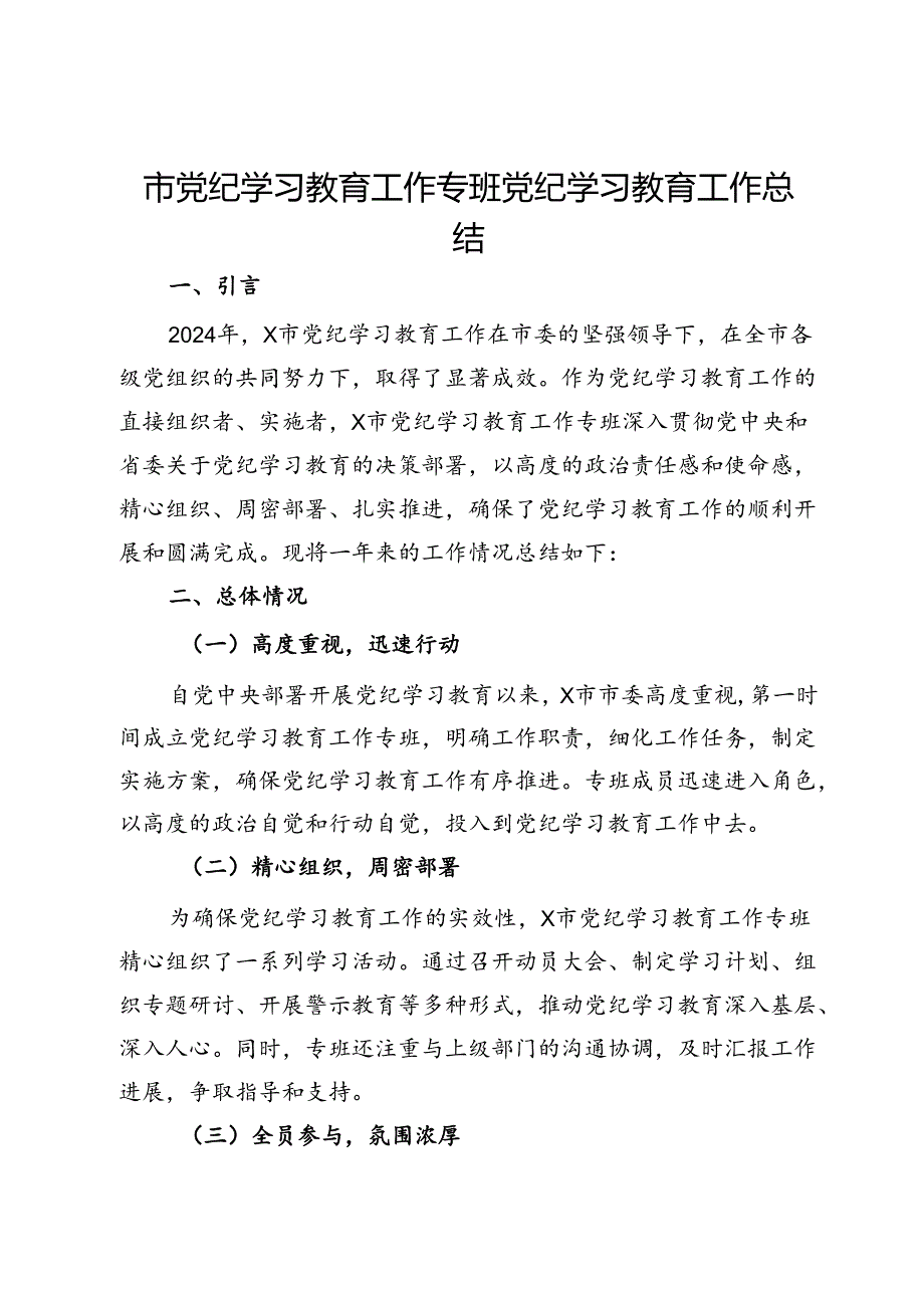 市党纪学习教育工作专班党纪学习教育工作总结.docx_第1页