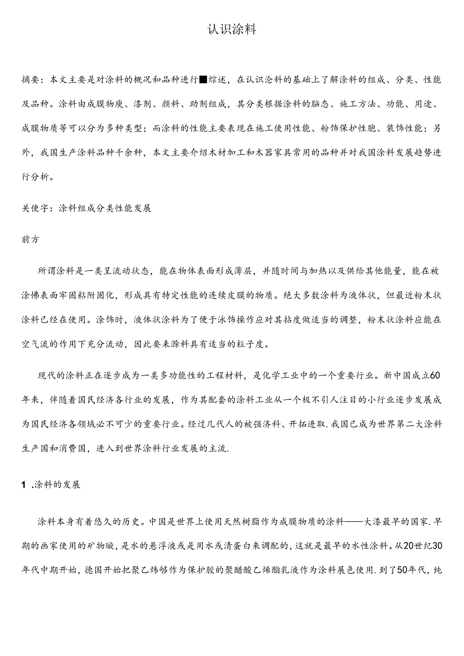 (完整版)涂料综述.docx_第1页