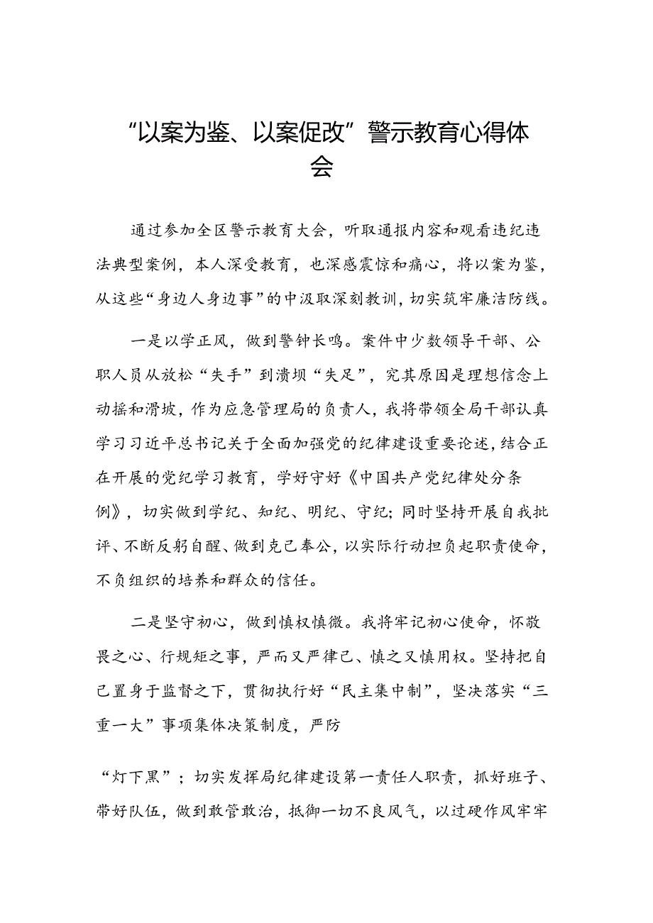 2024年以案为鉴以案促改警示教育大会的心得体会交流发言材料三篇.docx_第1页