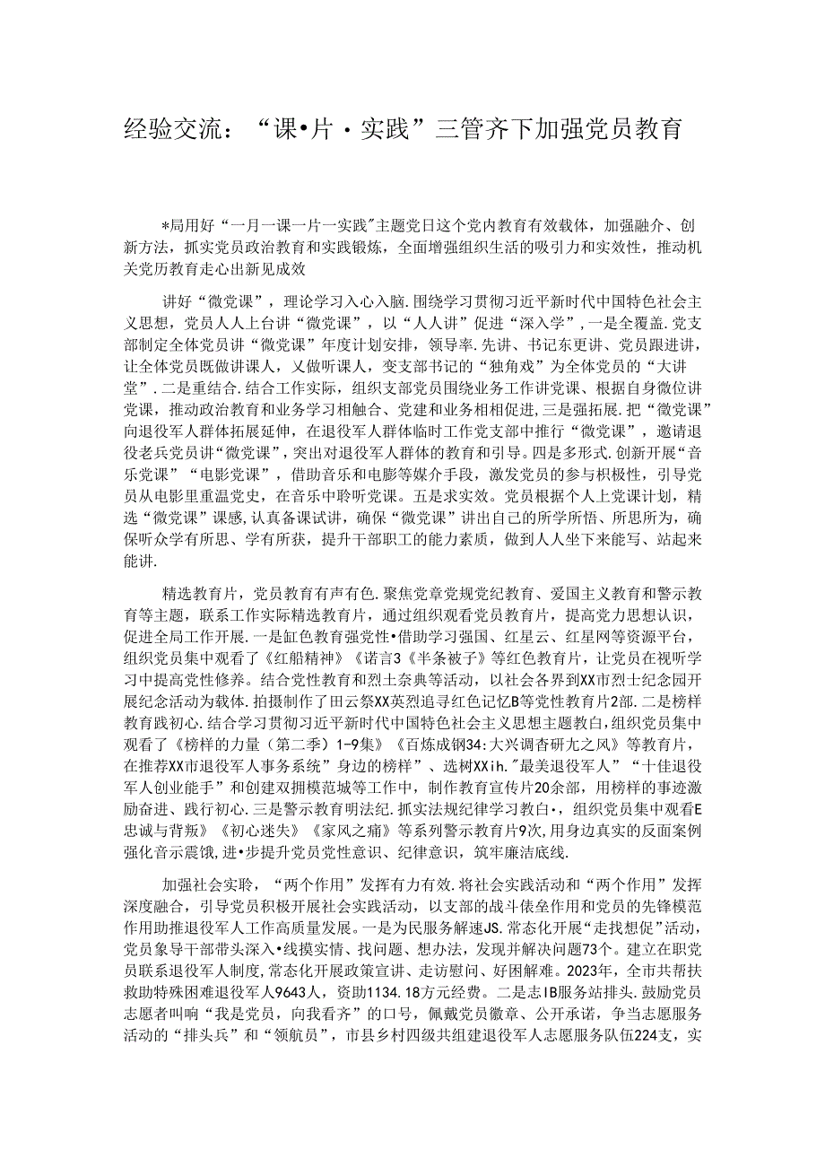 经验交流：“课·片·实践”三管齐下加强党员教育.docx_第1页