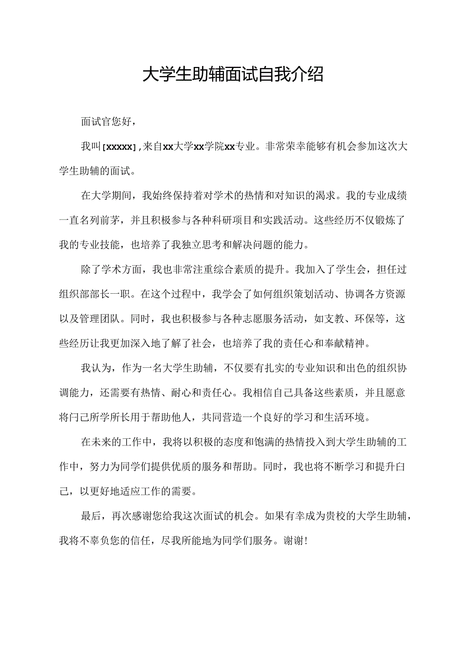 大学生助辅面试自我介绍.docx_第1页