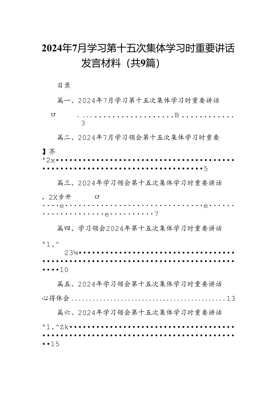 2024年7月学习第十五次集体学习时重要讲话发言材料9篇（最新版）.docx_第1页