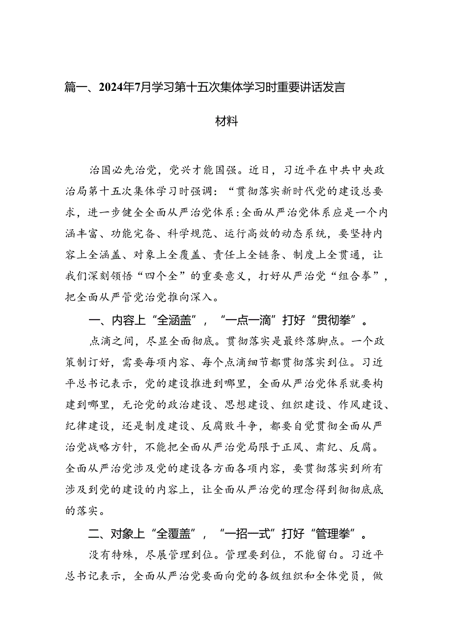 2024年7月学习第十五次集体学习时重要讲话发言材料9篇（最新版）.docx_第3页