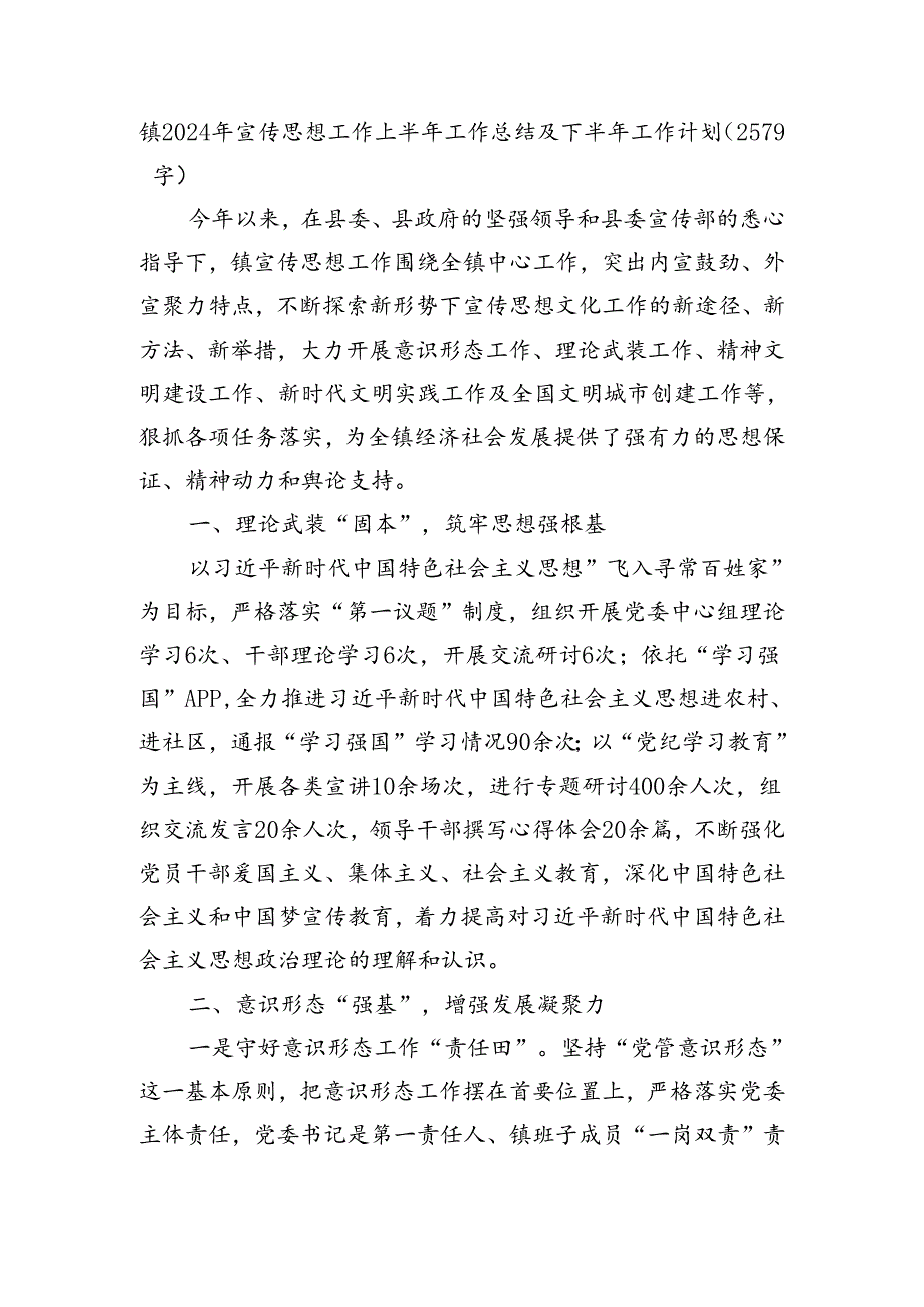 镇2024年宣传思想工作上半年工作总结及下半年工作计划（2579字）.docx_第1页