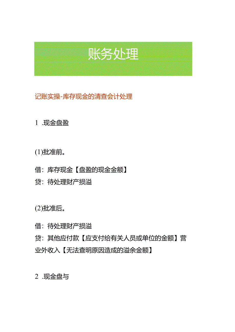 记账实操-库存现金的清查会计处理.docx_第1页