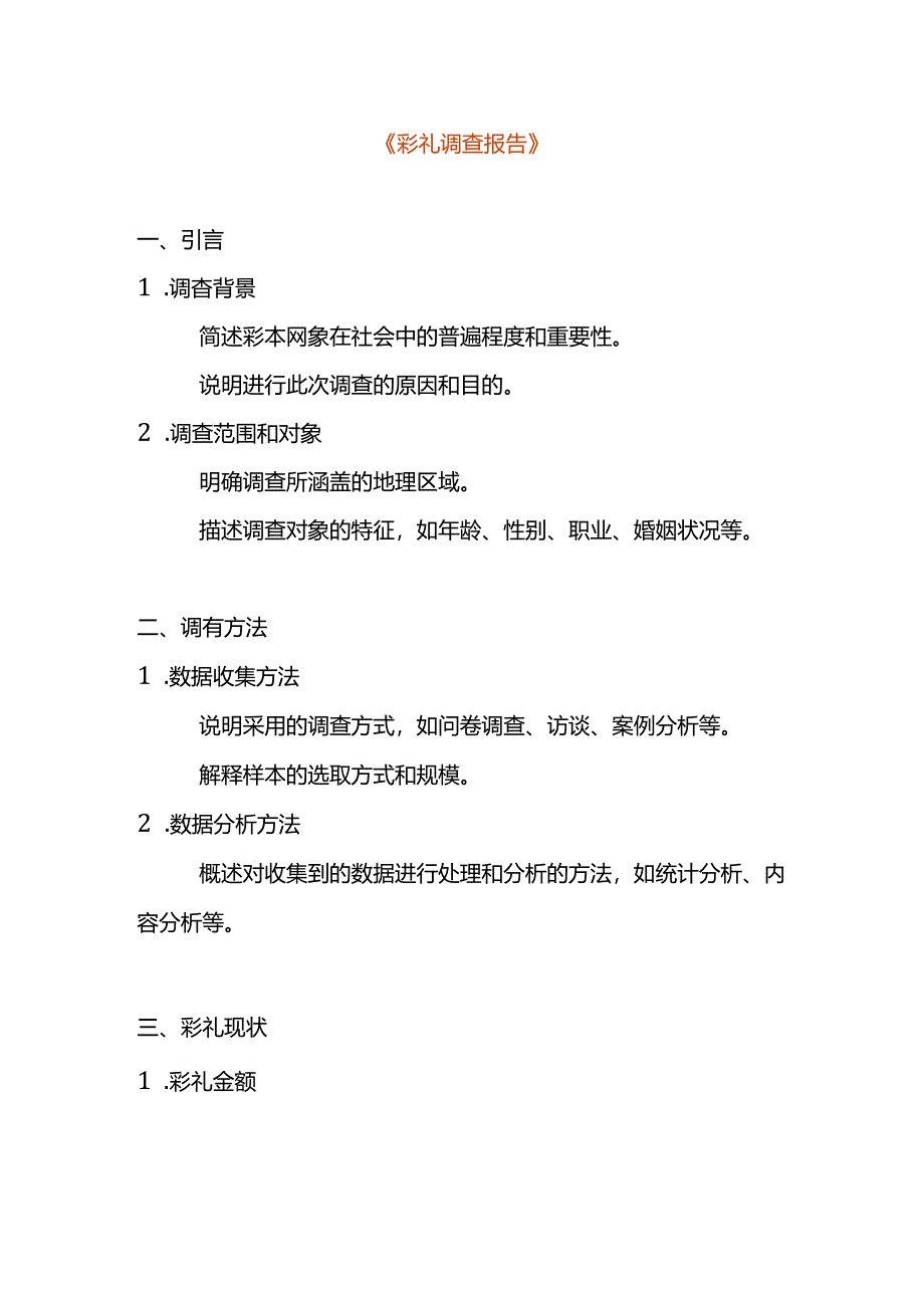 彩礼调查报告模板.docx_第1页