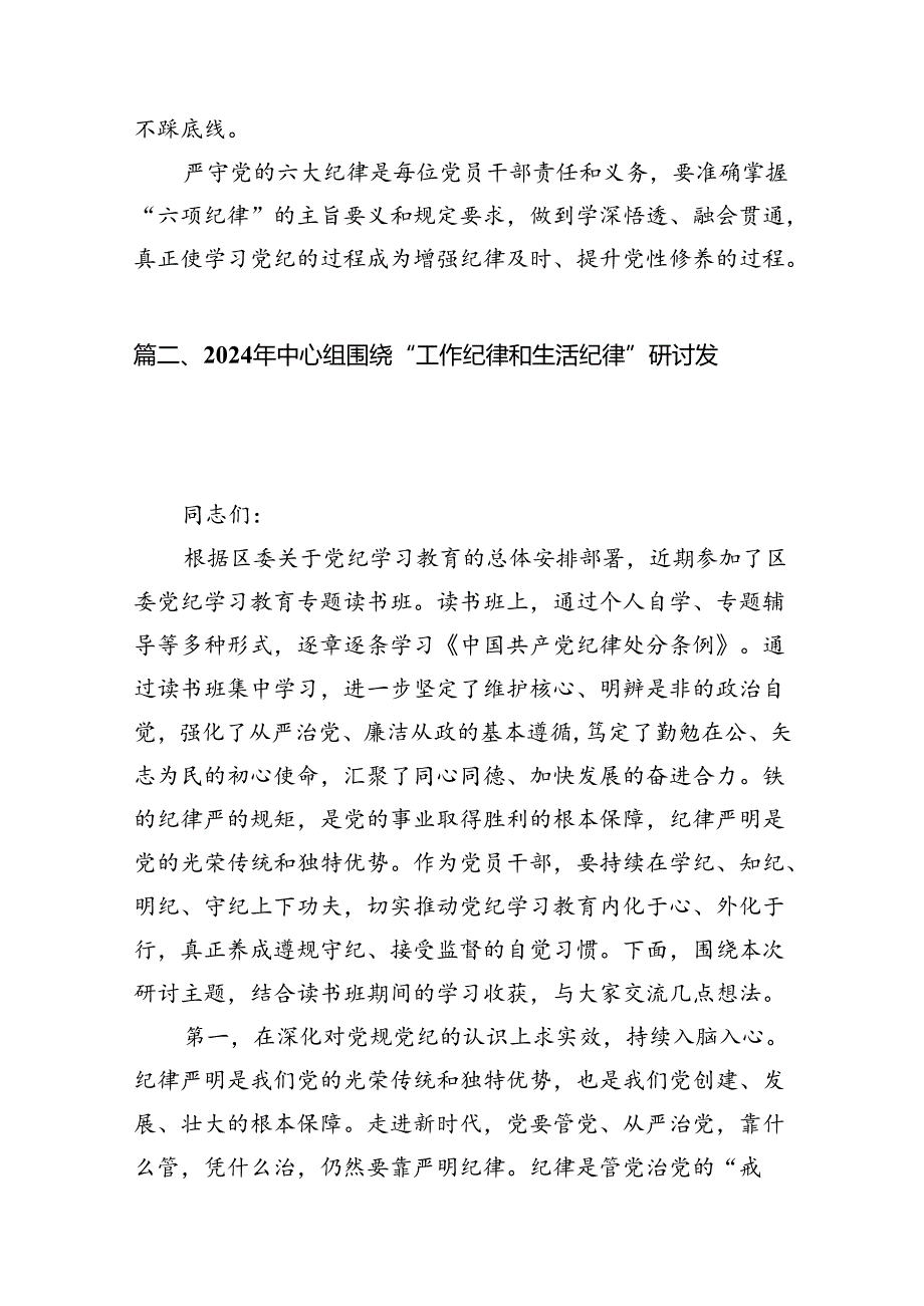 2024年“工作纪律、生活纪律”研讨发言12篇（详细版）.docx_第1页