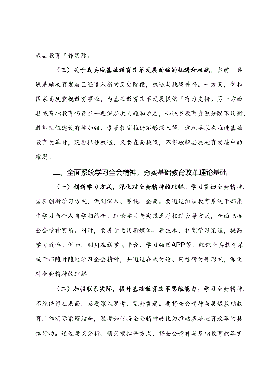 教育工作者学习贯彻党的二十届三中全会精神发言材料.docx_第2页