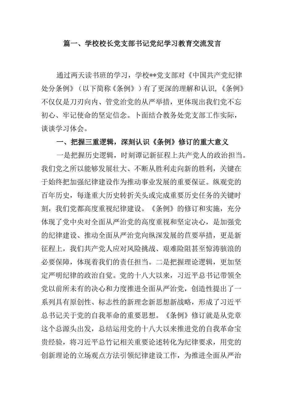 （9篇）学校校长党支部书记党纪学习教育交流发言（优选）.docx_第2页