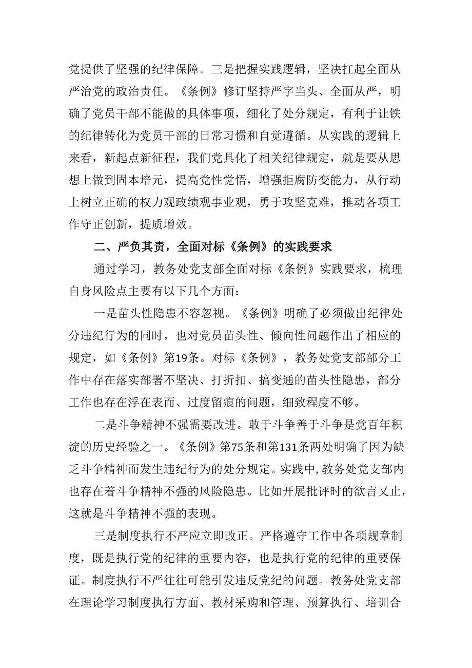 （9篇）学校校长党支部书记党纪学习教育交流发言（优选）.docx_第3页