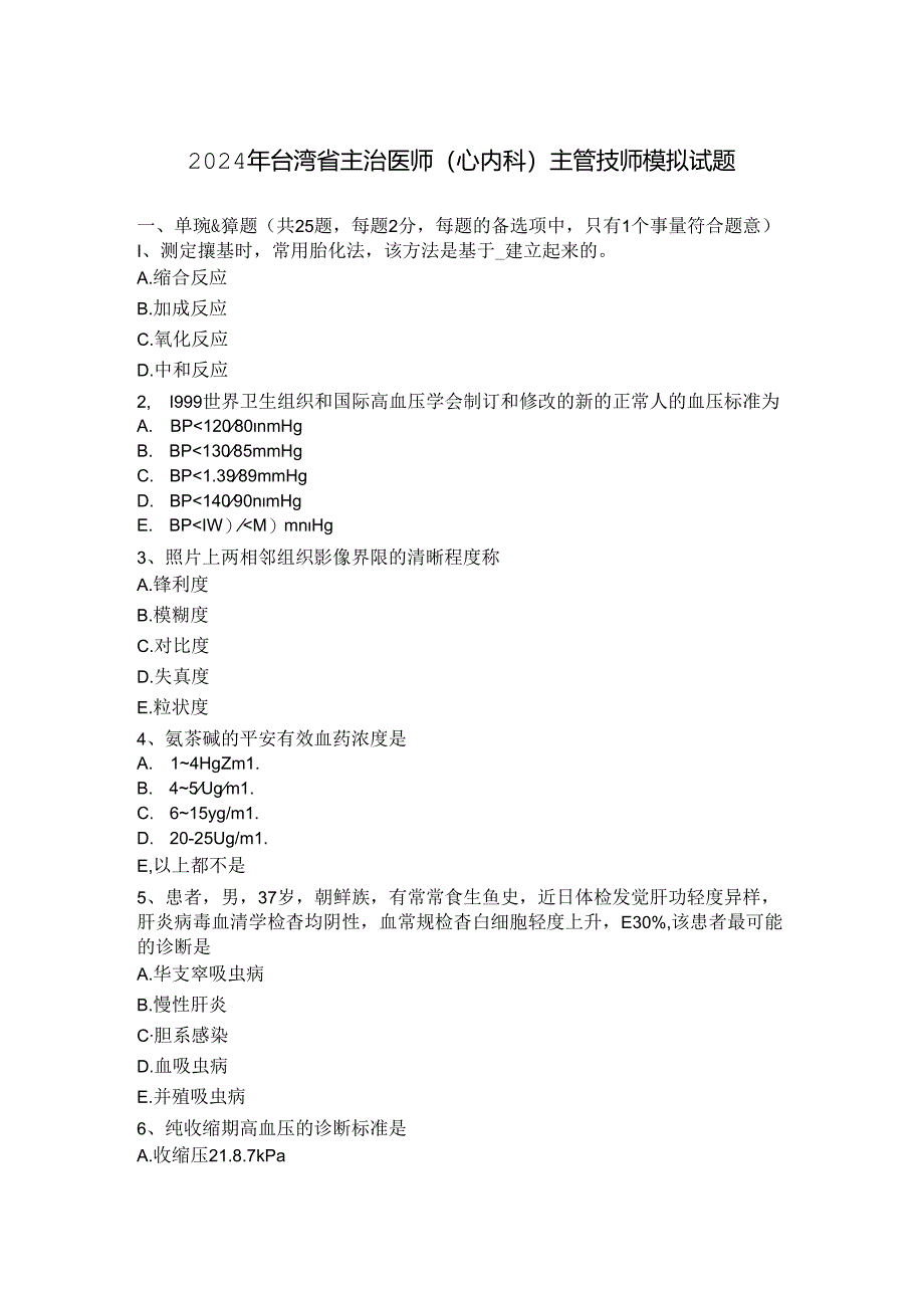 2024年台湾省主治医师(心内科)主管技师模拟试题.docx_第1页