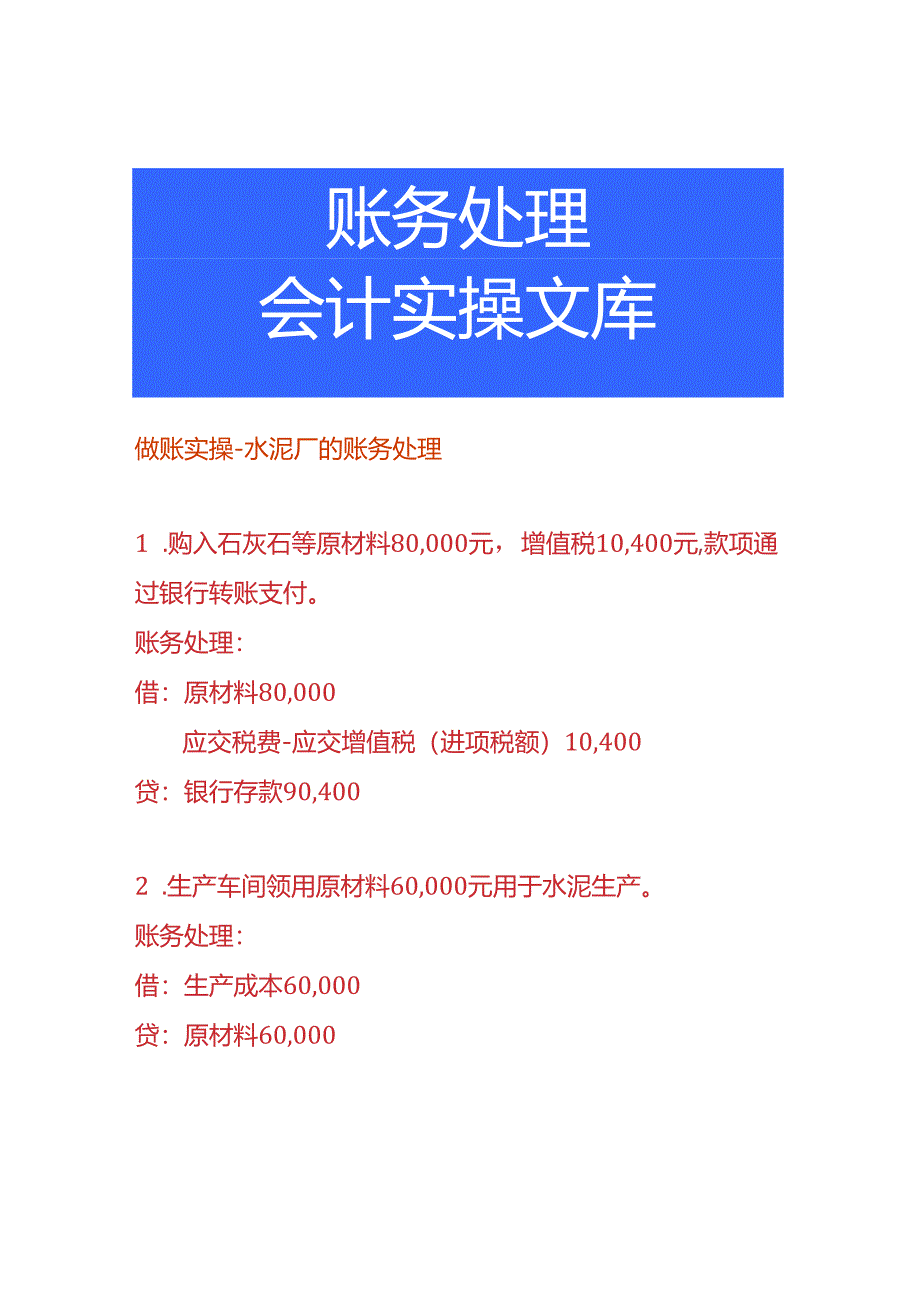 做账实操-水泥厂的账务处理.docx_第1页