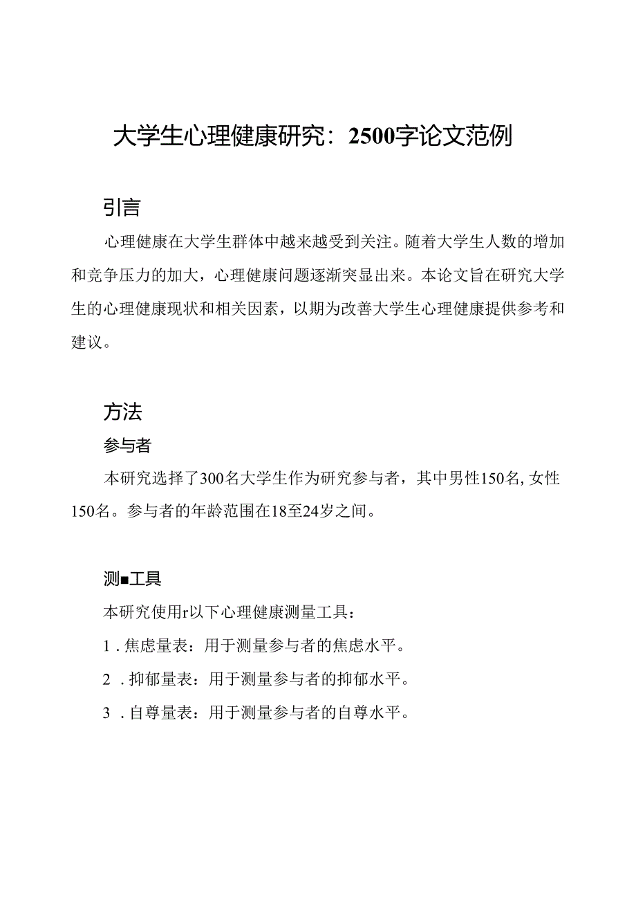 大学生心理健康研究：2500字论文范例.docx_第1页