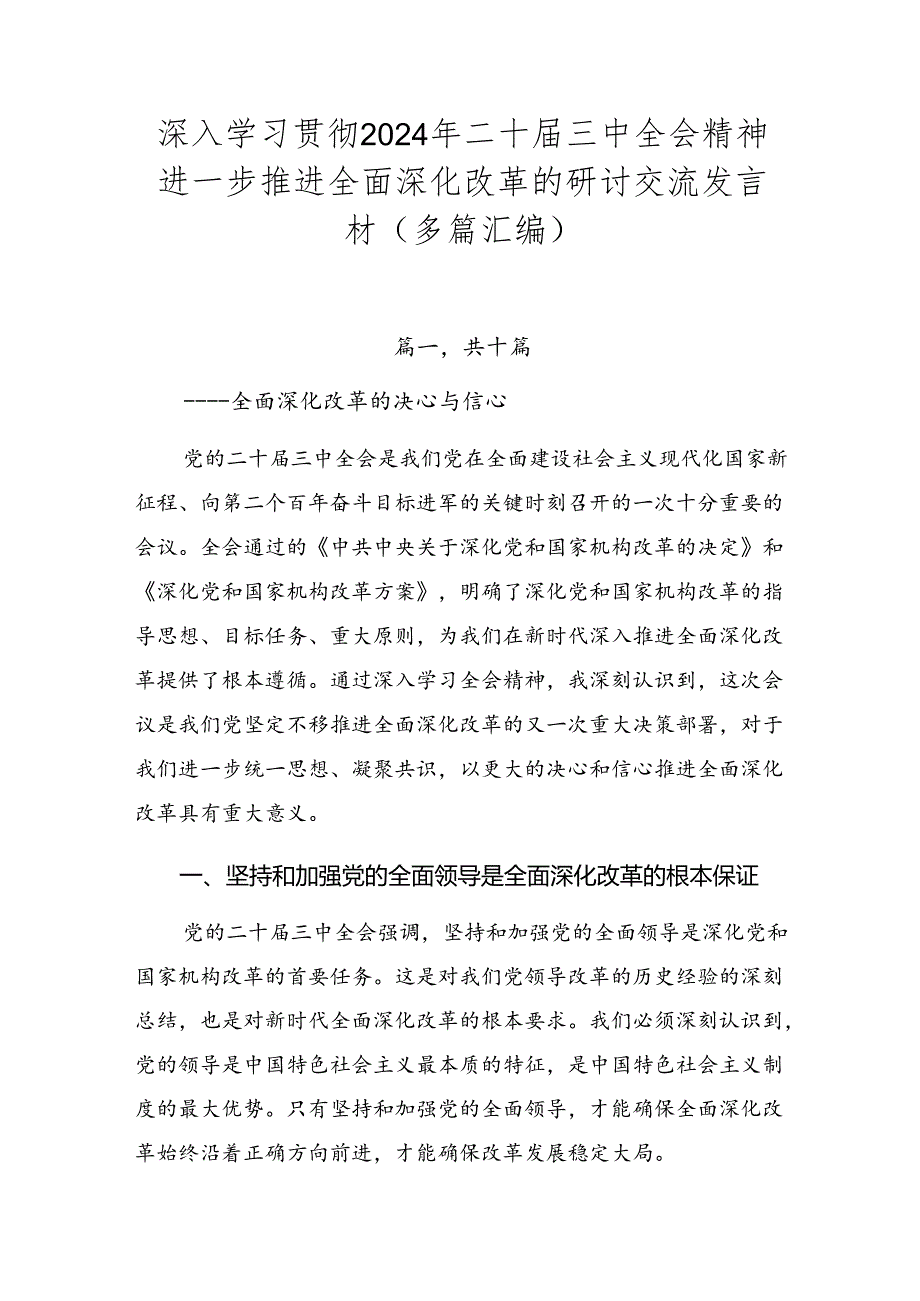 深入学习贯彻2024年二十届三中全会精神进一步推进全面深化改革的研讨交流发言材（多篇汇编）.docx_第1页