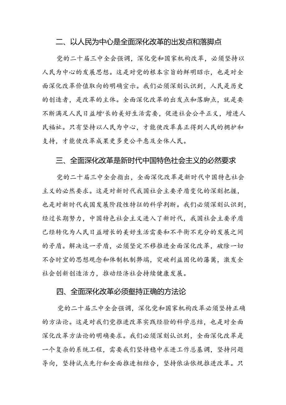 深入学习贯彻2024年二十届三中全会精神进一步推进全面深化改革的研讨交流发言材（多篇汇编）.docx_第2页