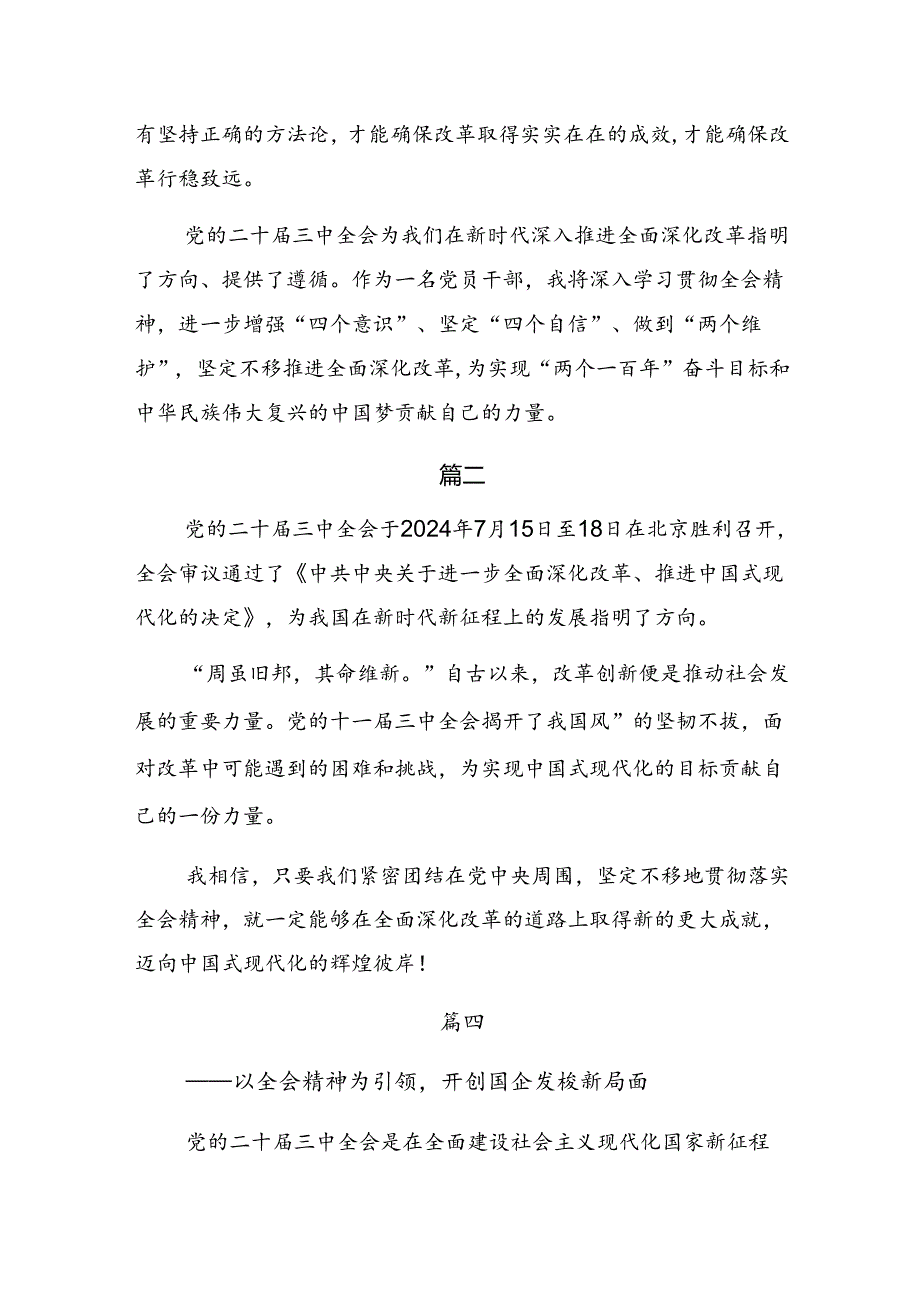 深入学习贯彻2024年二十届三中全会精神进一步推进全面深化改革的研讨交流发言材（多篇汇编）.docx_第3页