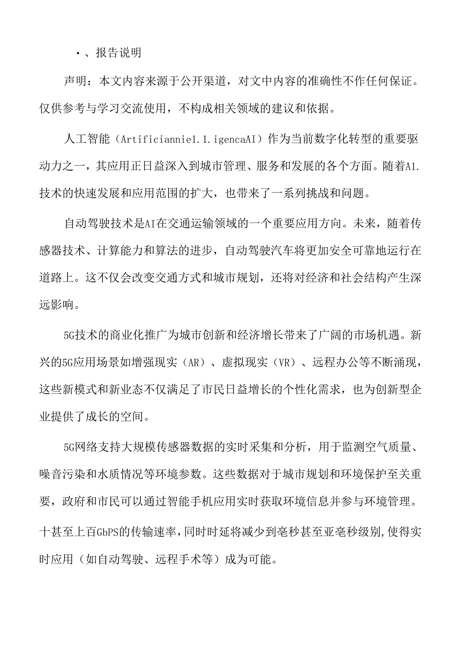 城市数字化转型专题研究：人工智能技术概述.docx_第2页