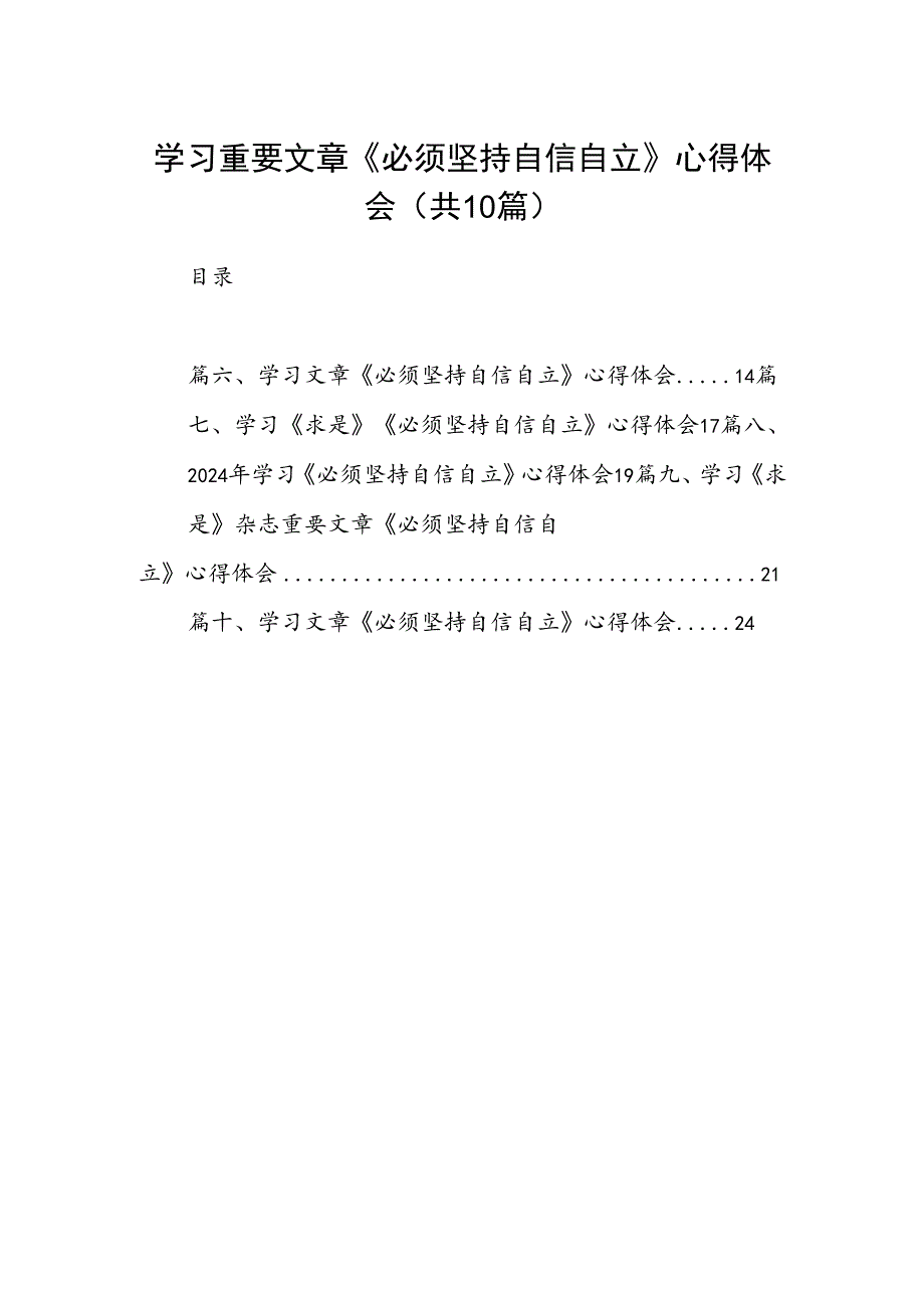 学习重要文章《必须坚持自信自立》心得体会（共10篇）.docx_第1页