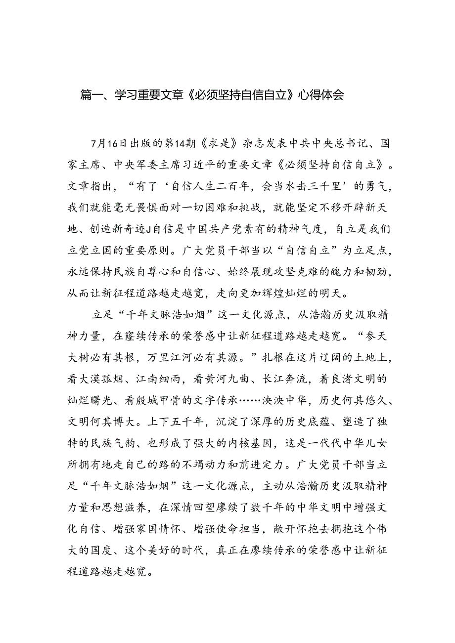 学习重要文章《必须坚持自信自立》心得体会（共10篇）.docx_第2页