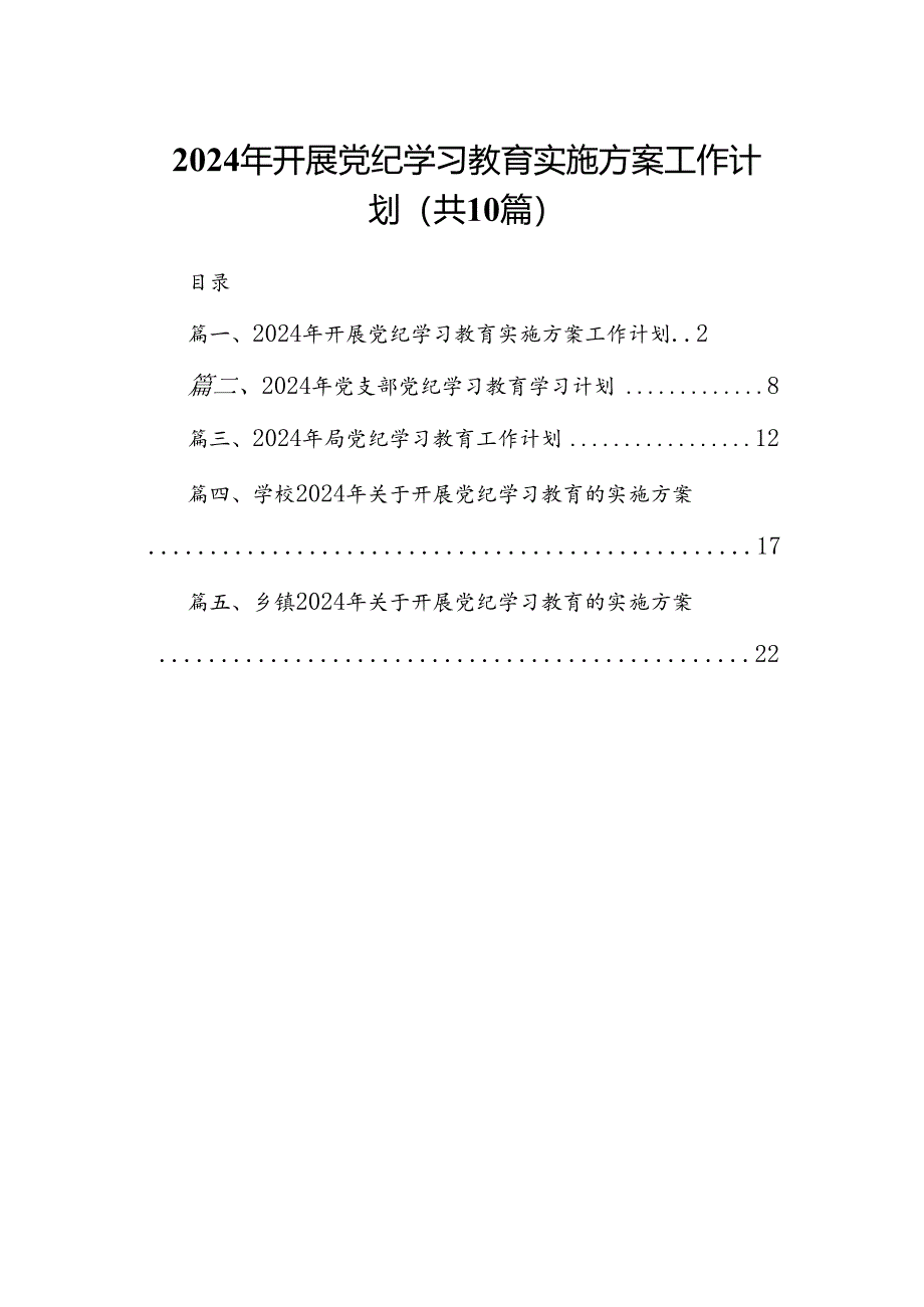 2024年开展党纪学习教育实施方案工作计划（共10篇）.docx_第1页