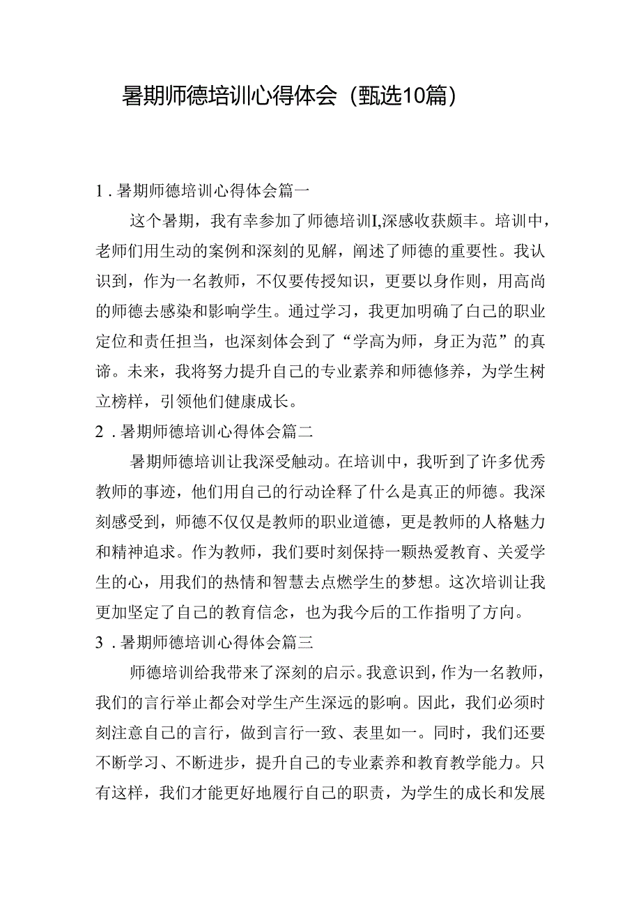 暑期师德培训心得体会（甄选10篇）.docx_第1页