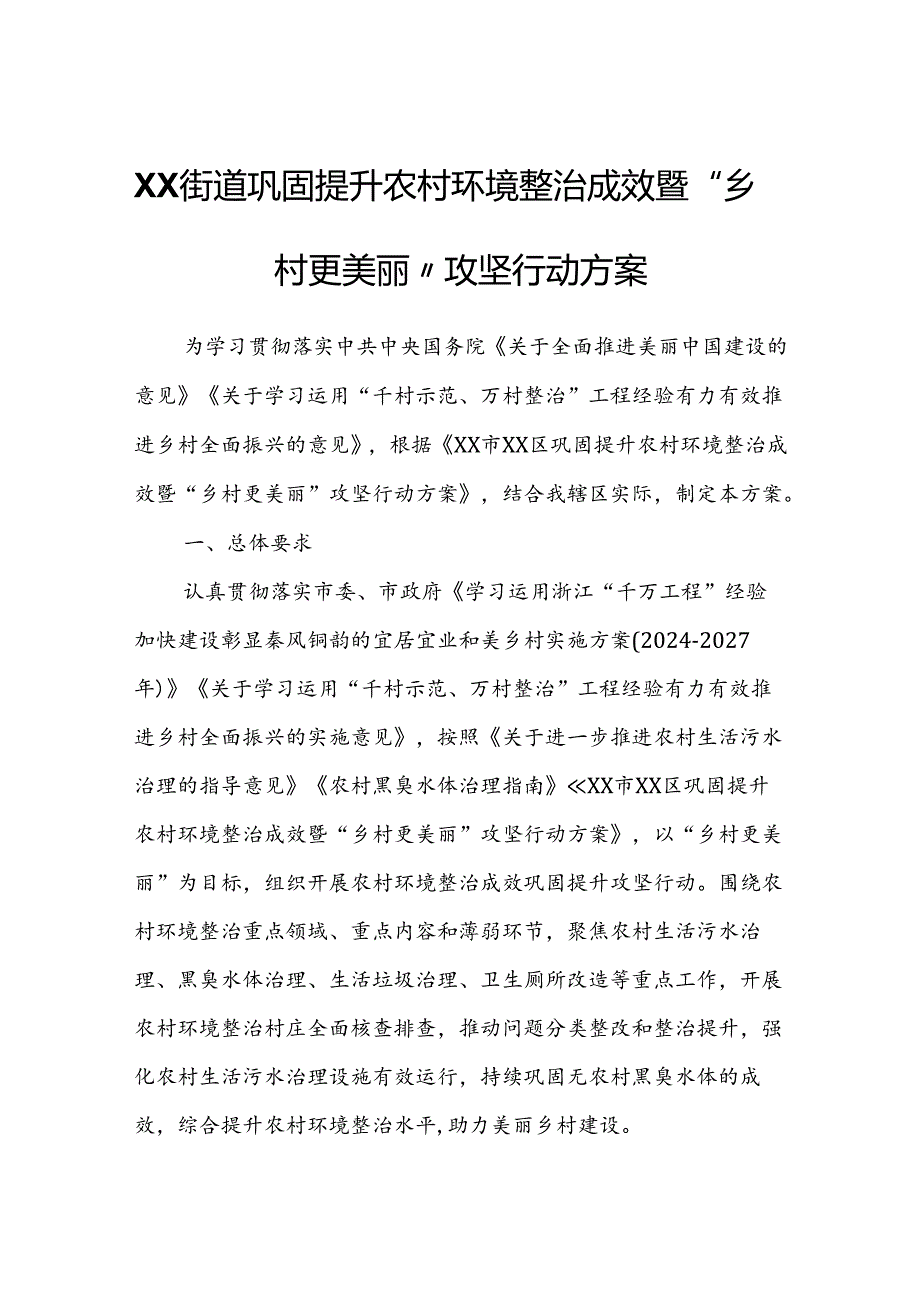 XX街道巩固提升农村环境整治成效暨“乡村更美丽”攻坚行动方案.docx_第1页