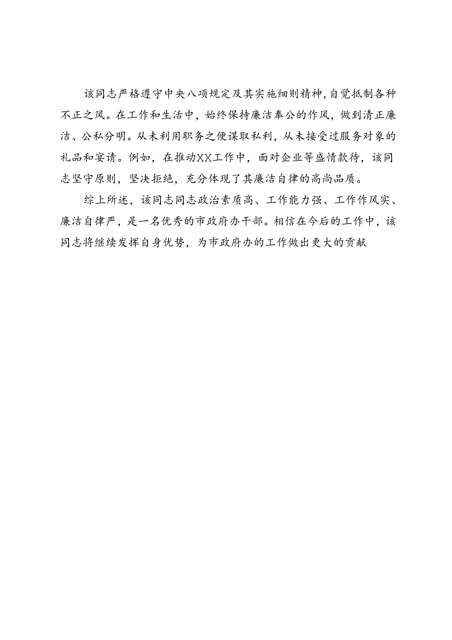 市政府办干部个人现实表现材料.docx_第3页