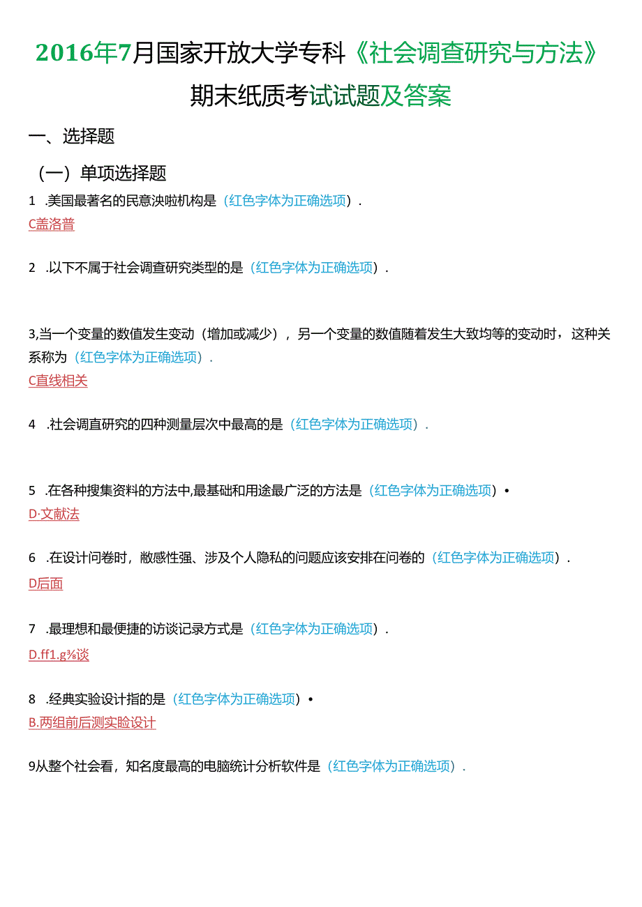 2016年7月国家开放大学专科《社会调查研究与方法》期末纸质考试试题及答案.docx_第1页