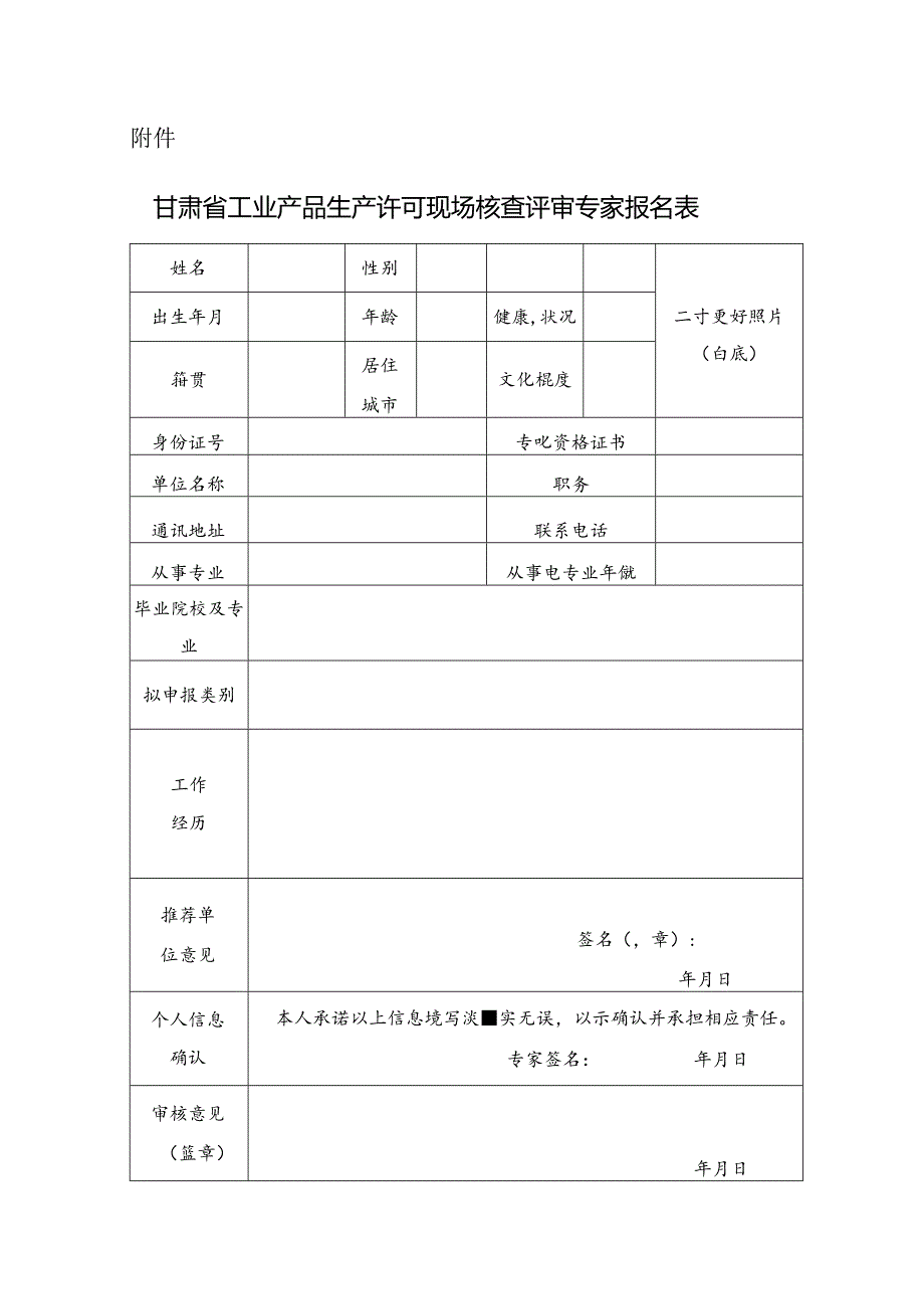 甘肃省工业产品生产许可现场核查评审专家报名表.docx_第1页