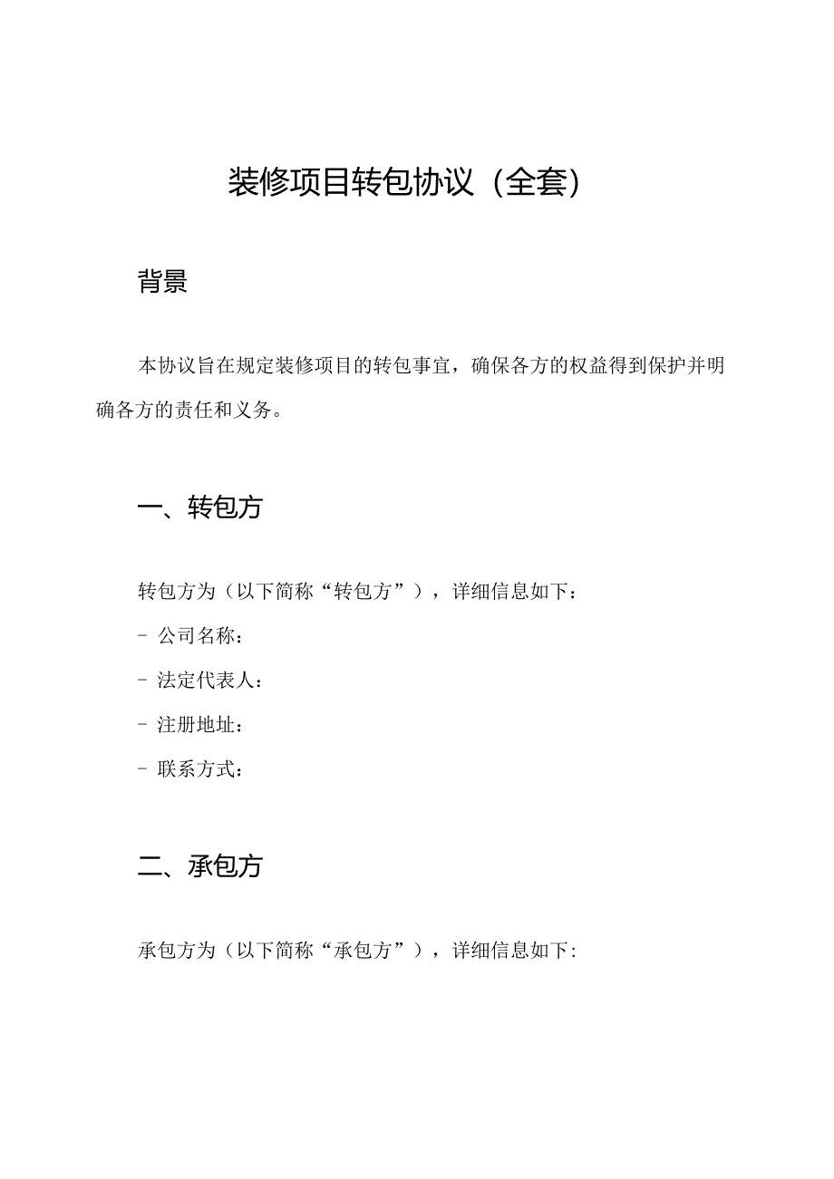 装修项目转包协议（全套）.docx_第1页