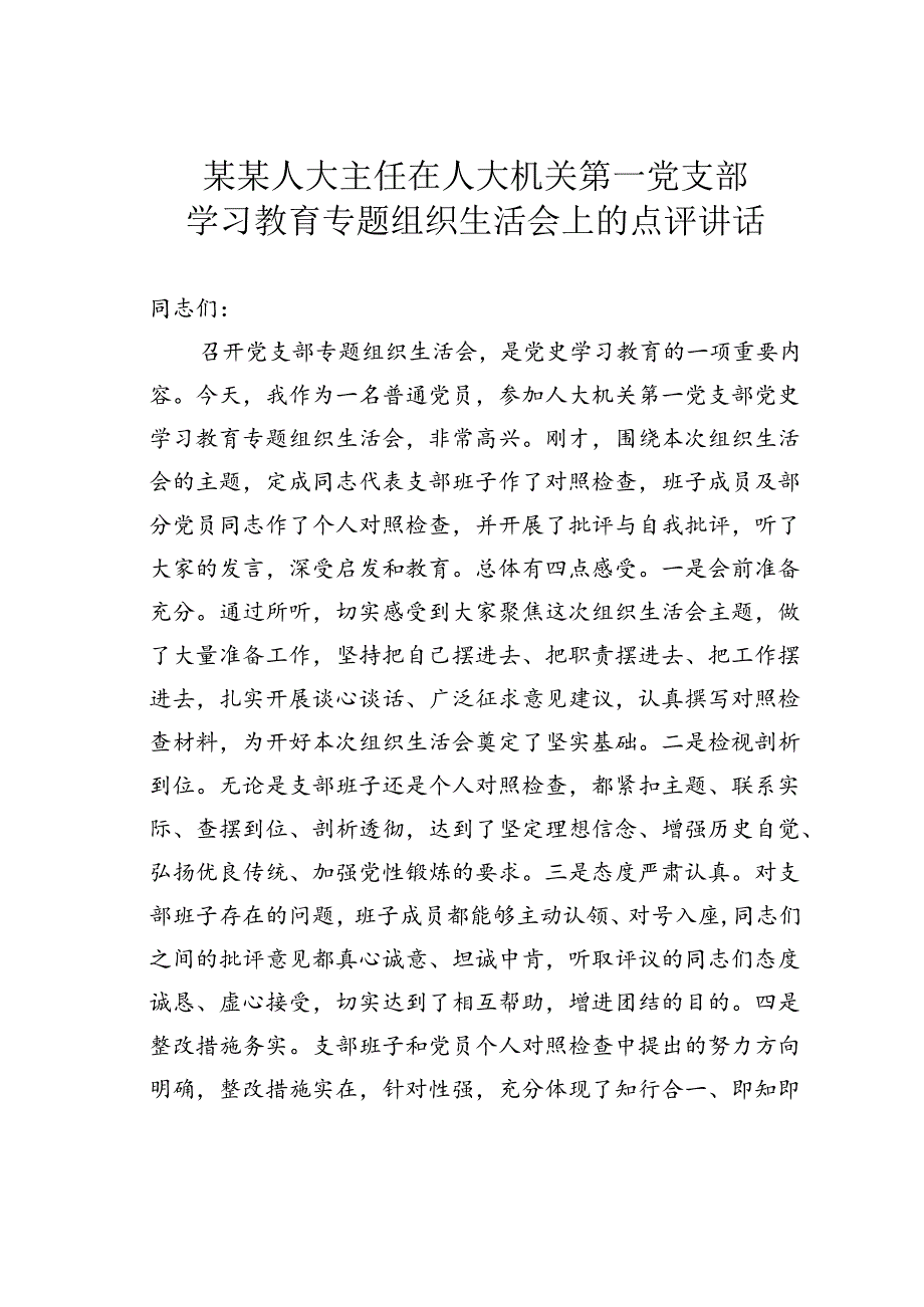 某某人大主任在人大机关第一党支部学习教育专题组织生活会上的点评讲话.docx_第1页