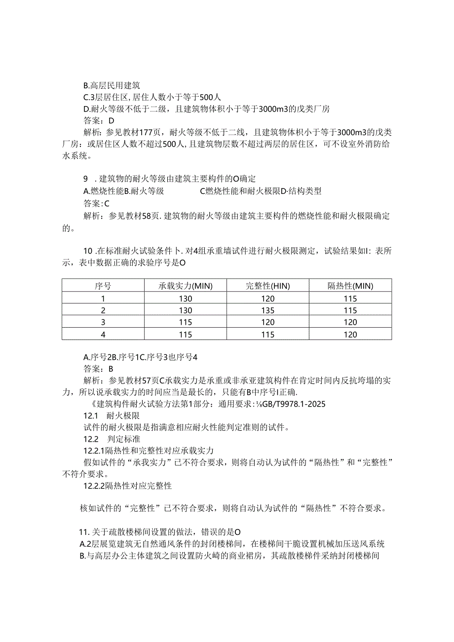 2024年一级消防工程师考试消防安全技术实务真题及解析.docx_第3页