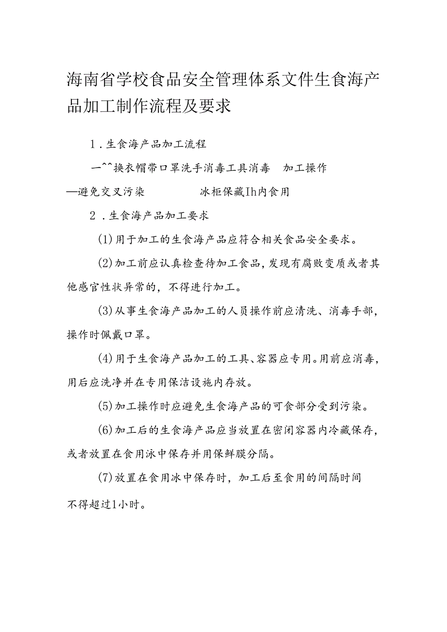 海南省学校食品安全管理体系文件生食海产品加工制作流程及要求模板.docx_第1页