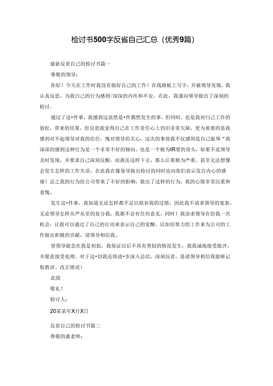 检讨书500字反省自己汇总（优秀9篇）.docx_第1页