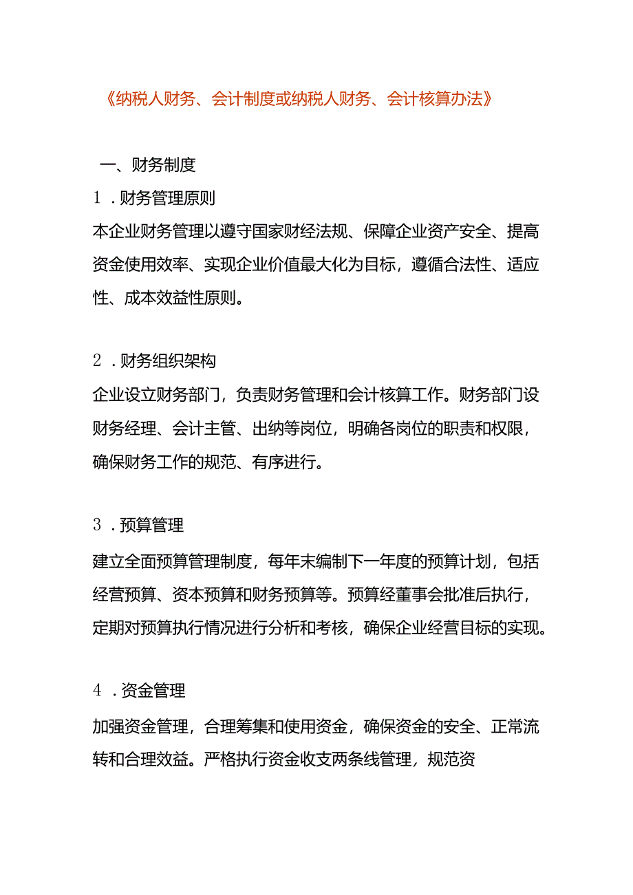 纳税人财务、会计制度或纳税人财务、会计核算办法模板.docx_第1页