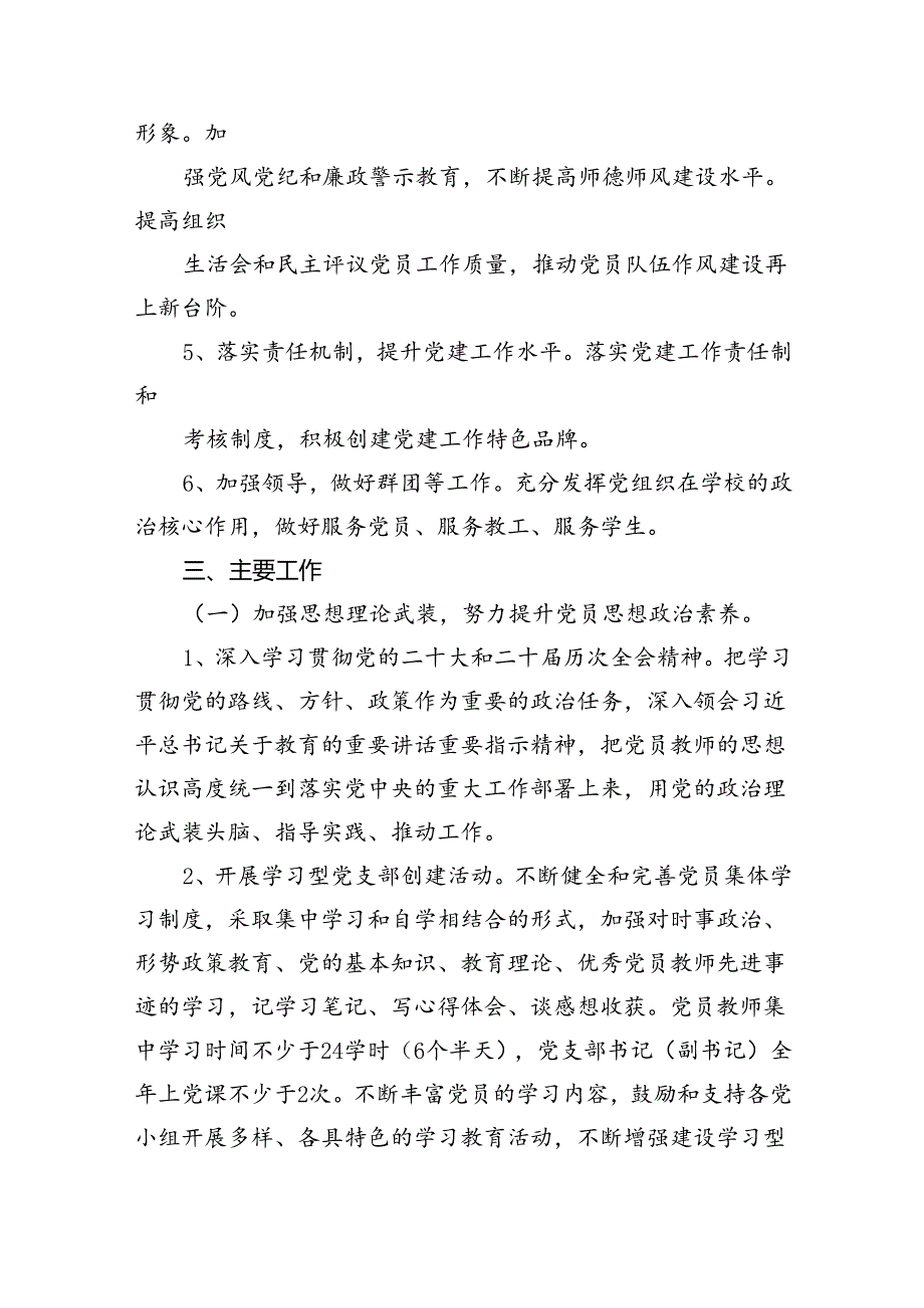 小学党支部2024年工作计划党建工作计划精选（共八篇）.docx_第2页