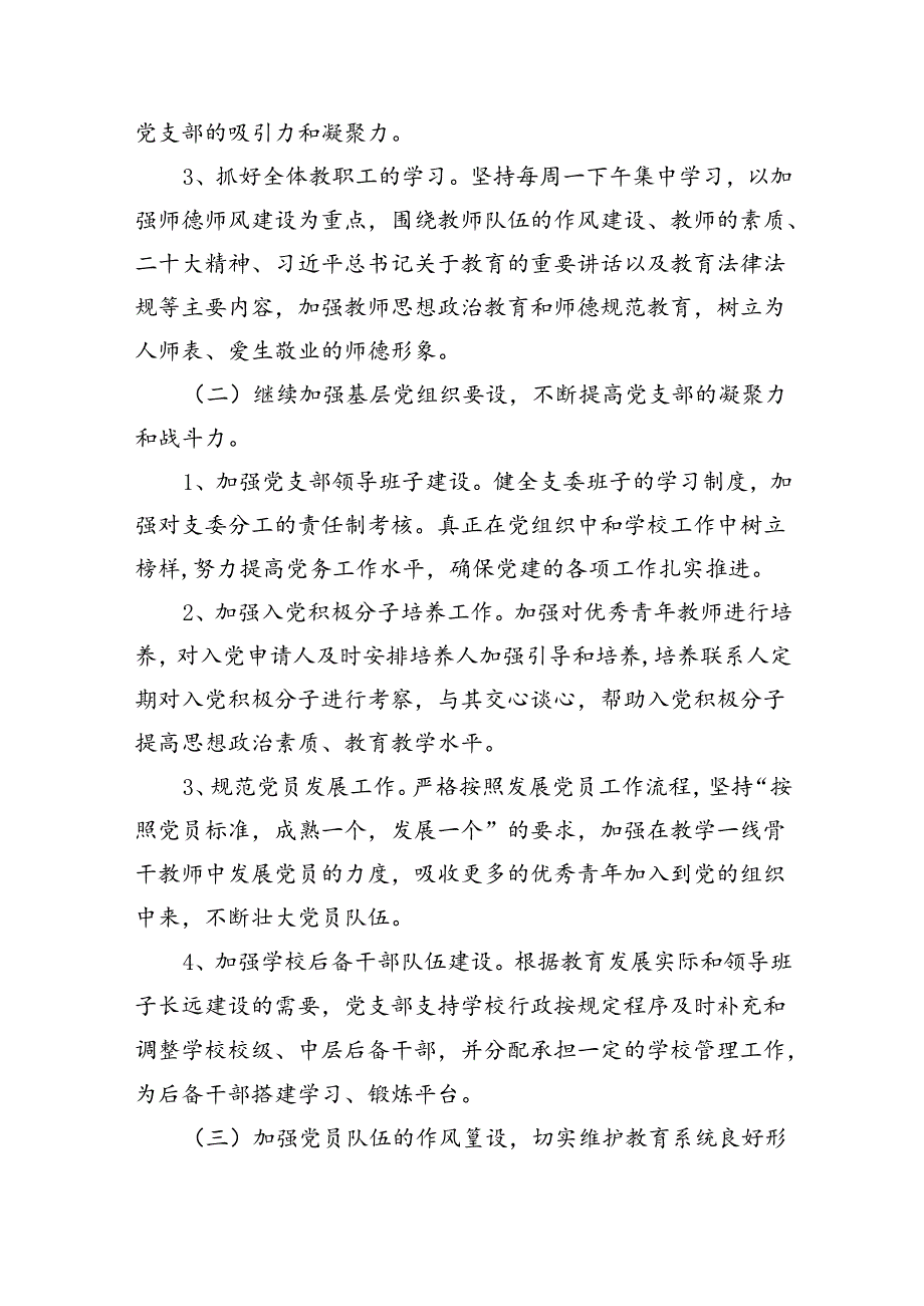 小学党支部2024年工作计划党建工作计划精选（共八篇）.docx_第3页