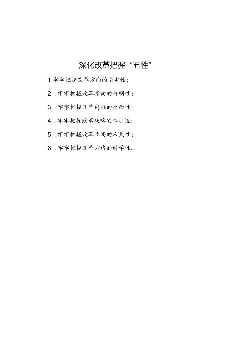 深化改革把握“五性”.docx_第1页